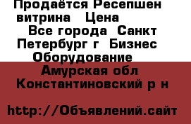 Продаётся Ресепшен - витрина › Цена ­ 6 000 - Все города, Санкт-Петербург г. Бизнес » Оборудование   . Амурская обл.,Константиновский р-н